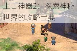 上古神器2：探索神秘世界的攻略宝典