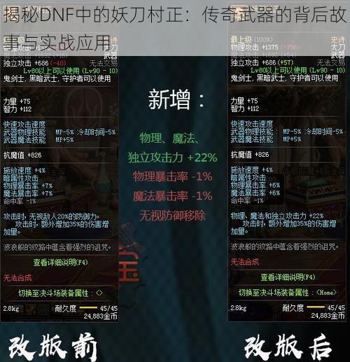 揭秘DNF中的妖刀村正：传奇武器的背后故事与实战应用