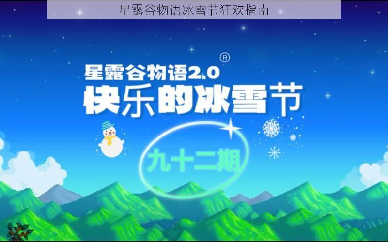 星露谷物语冰雪节狂欢指南