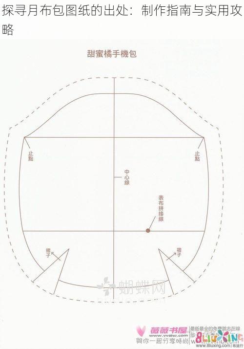 探寻月布包图纸的出处：制作指南与实用攻略