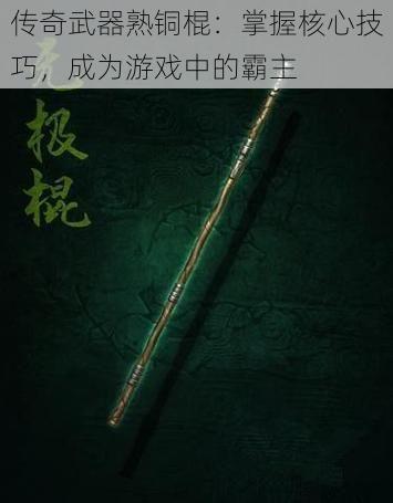 传奇武器熟铜棍：掌握核心技巧，成为游戏中的霸主