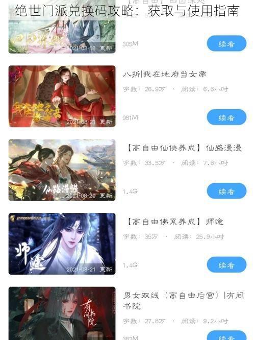 绝世门派兑换码攻略：获取与使用指南