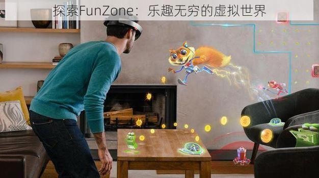 探索FunZone：乐趣无穷的虚拟世界