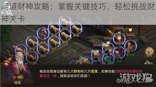 问道财神攻略：掌握关键技巧，轻松挑战财神关卡