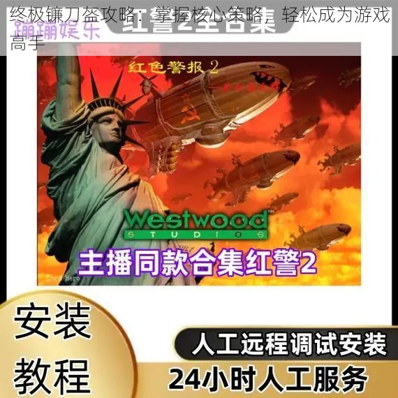 终极镰刀盔攻略：掌握核心策略，轻松成为游戏高手