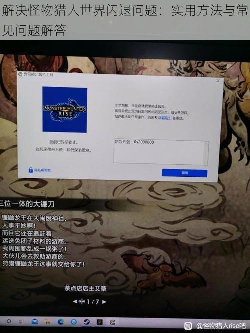解决怪物猎人世界闪退问题：实用方法与常见问题解答