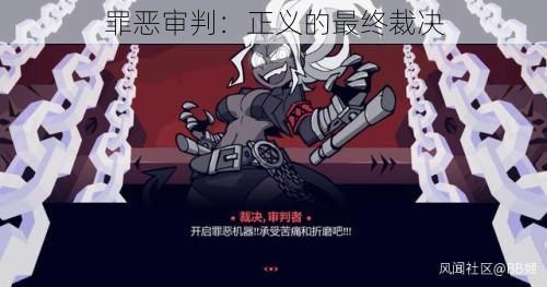 罪恶审判：正义的最终裁决