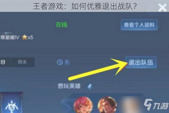 王者游戏：如何优雅退出战队？