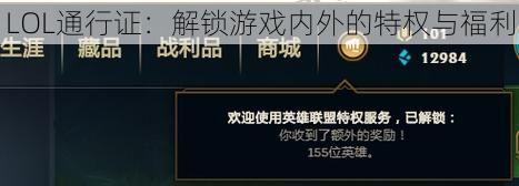 LOL通行证：解锁游戏内外的特权与福利