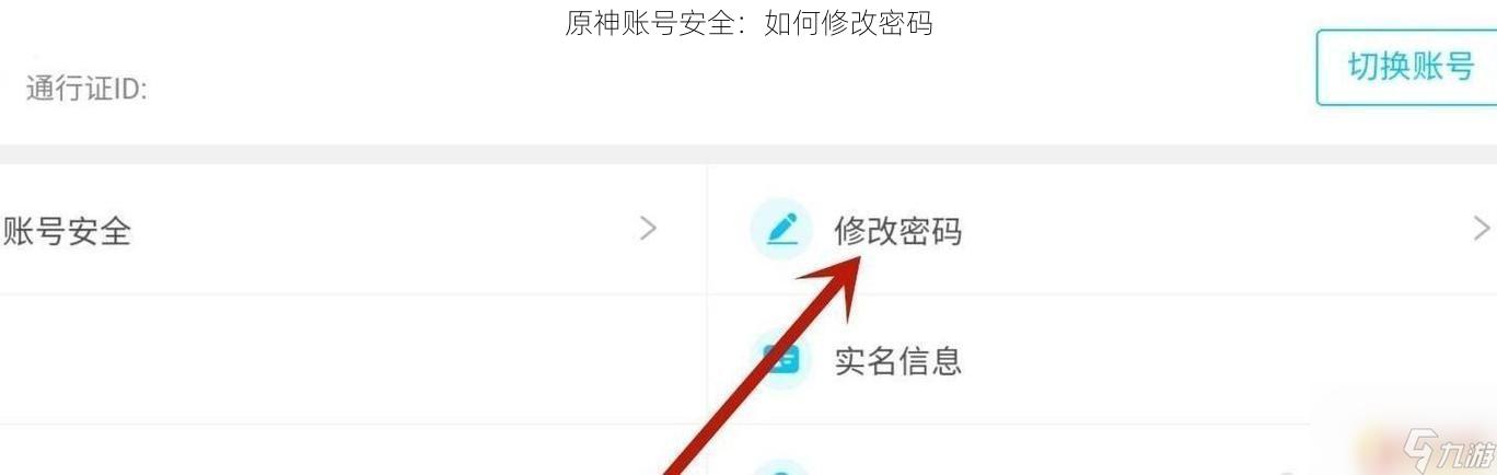 原神账号安全：如何修改密码