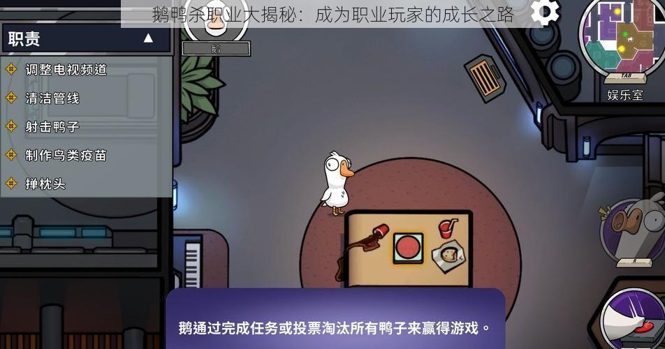 鹅鸭杀职业大揭秘：成为职业玩家的成长之路