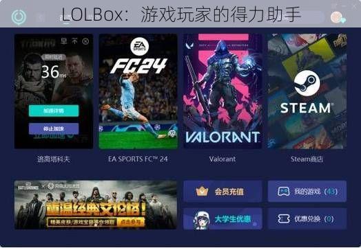 LOLBox：游戏玩家的得力助手