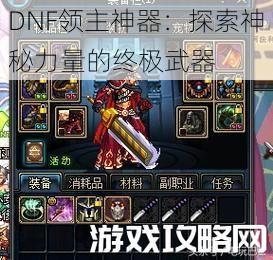 DNF领主神器：探索神秘力量的终极武器