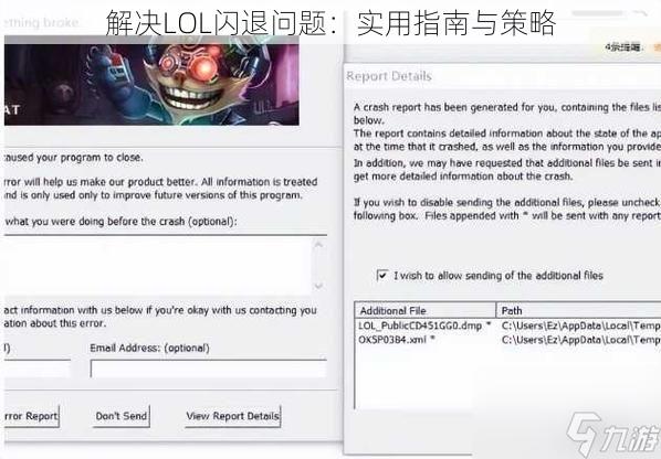 解决LOL闪退问题：实用指南与策略