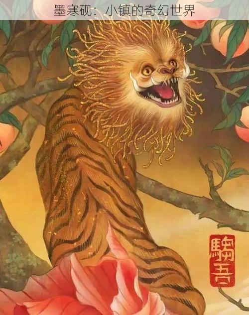 墨寒砚：小镇的奇幻世界