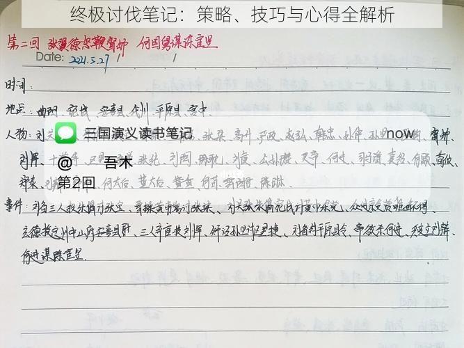 终极讨伐笔记：策略、技巧与心得全解析