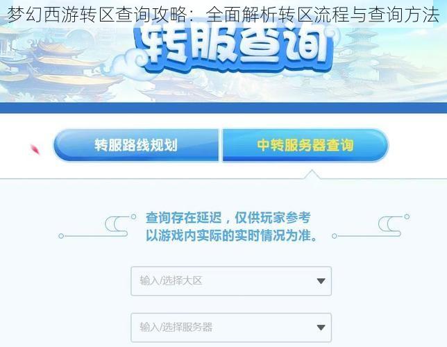 梦幻西游转区查询攻略：全面解析转区流程与查询方法