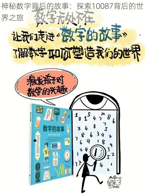 神秘数字背后的故事：探索10087背后的世界之旅