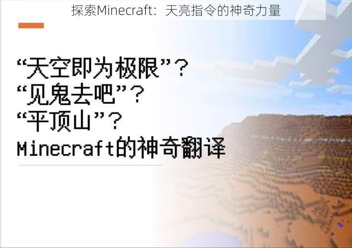 探索Minecraft：天亮指令的神奇力量