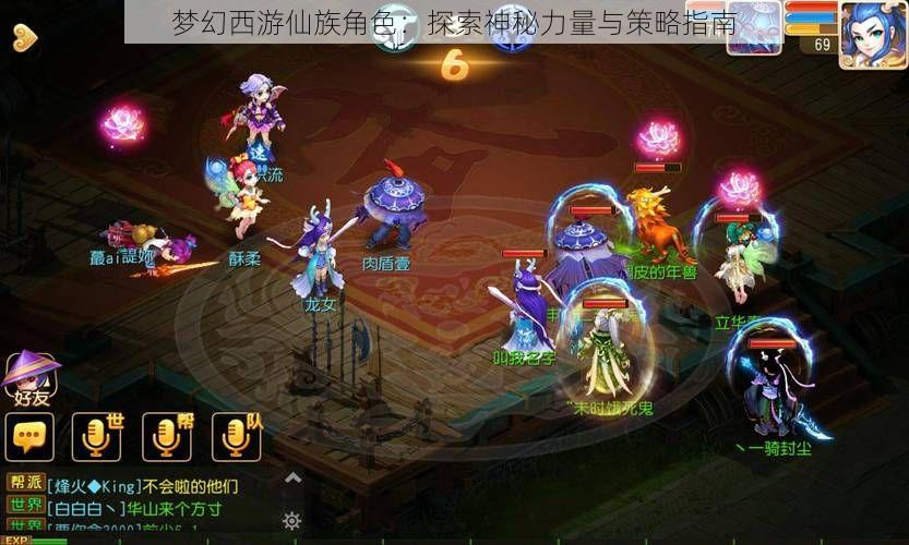 梦幻西游仙族角色：探索神秘力量与策略指南