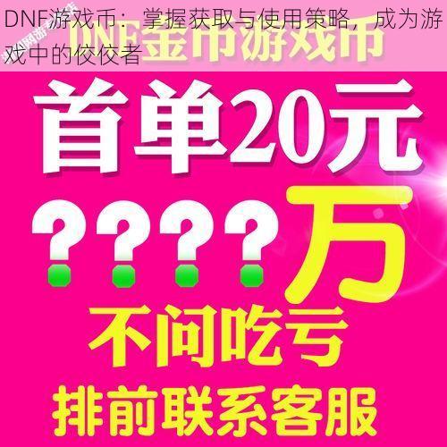 DNF游戏币：掌握获取与使用策略，成为游戏中的佼佼者