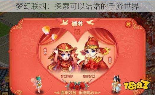 梦幻联姻：探索可以结婚的手游世界