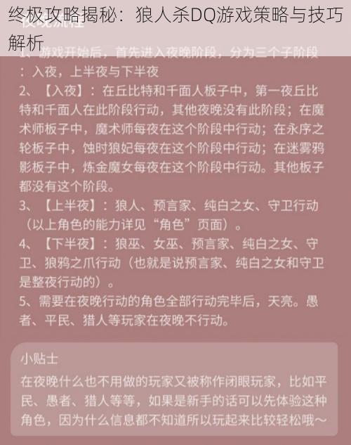 终极攻略揭秘：狼人杀DQ游戏策略与技巧解析