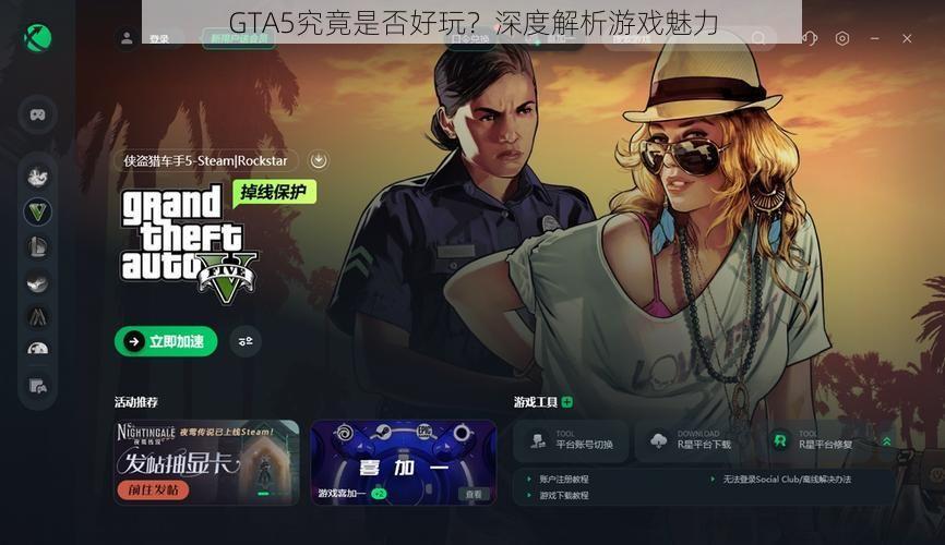 GTA5究竟是否好玩？深度解析游戏魅力