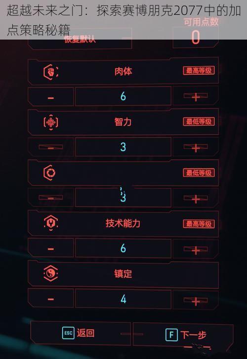 超越未来之门：探索赛博朋克2077中的加点策略秘籍