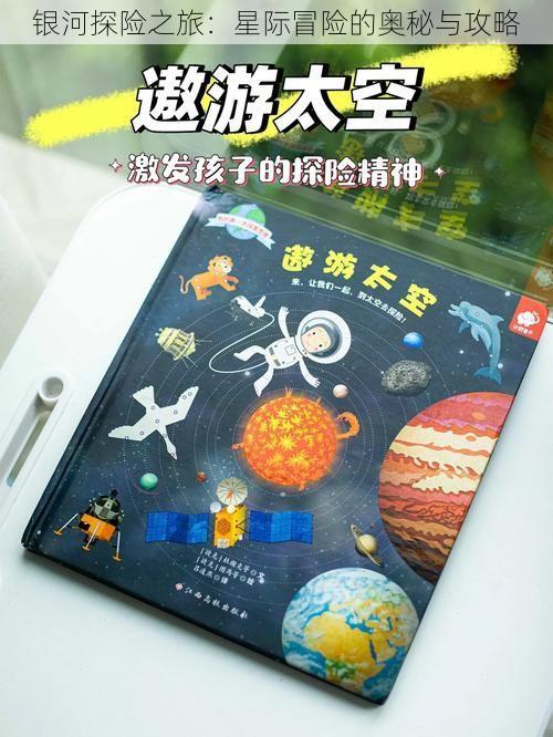 银河探险之旅：星际冒险的奥秘与攻略