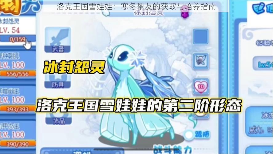 洛克王国雪娃娃：寒冬挚友的获取与培养指南