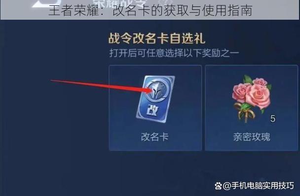 王者荣耀：改名卡的获取与使用指南