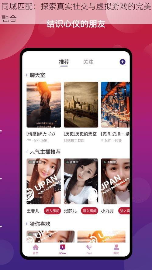 同城匹配：探索真实社交与虚拟游戏的完美融合