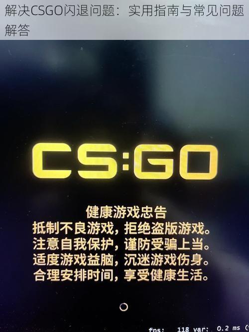 解决CSGO闪退问题：实用指南与常见问题解答