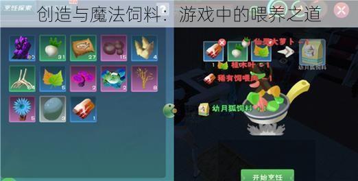 创造与魔法饲料：游戏中的喂养之道