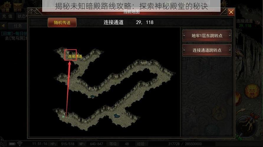 揭秘未知暗殿路线攻略：探索神秘殿堂的秘诀