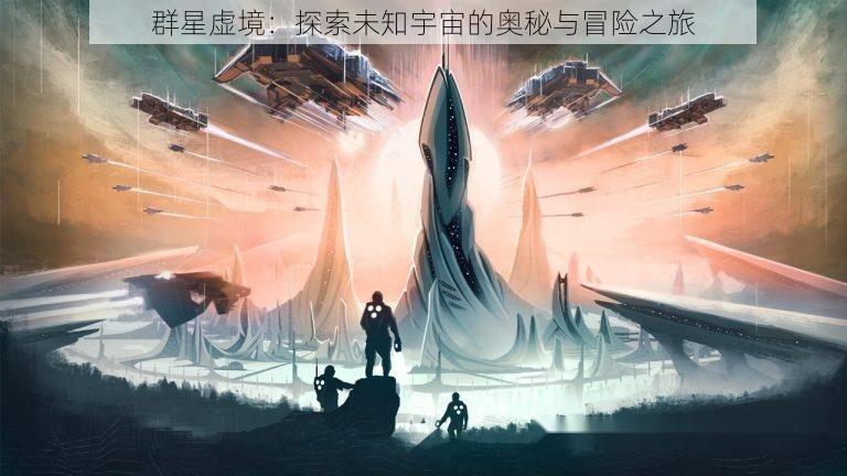 群星虚境：探索未知宇宙的奥秘与冒险之旅