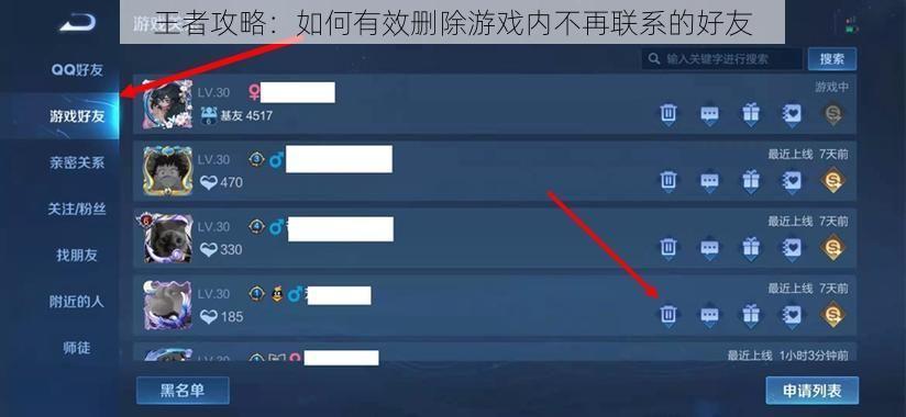 王者攻略：如何有效删除游戏内不再联系的好友