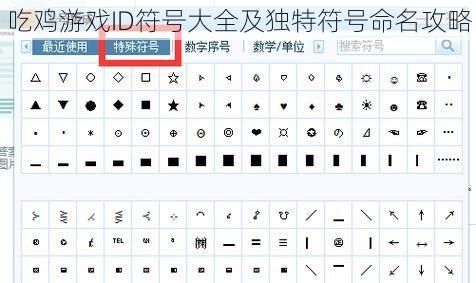 吃鸡游戏ID符号大全及独特符号命名攻略