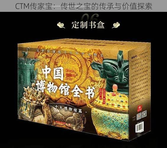 CTM传家宝：传世之宝的传承与价值探索