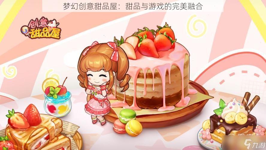 梦幻创意甜品屋：甜品与游戏的完美融合