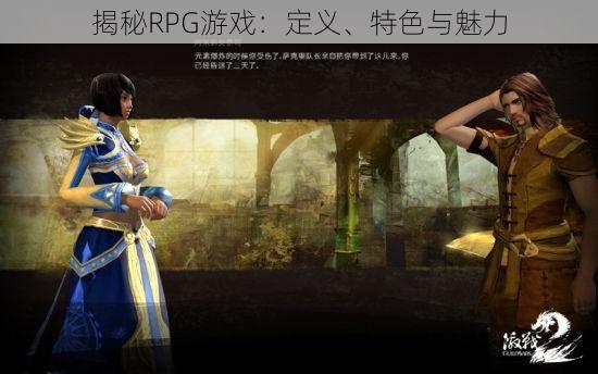 揭秘RPG游戏：定义、特色与魅力