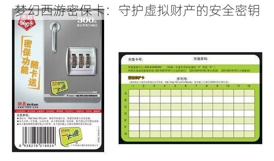 梦幻西游密保卡：守护虚拟财产的安全密钥