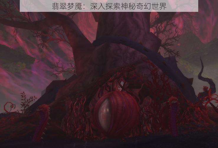 翡翠梦魇：深入探索神秘奇幻世界