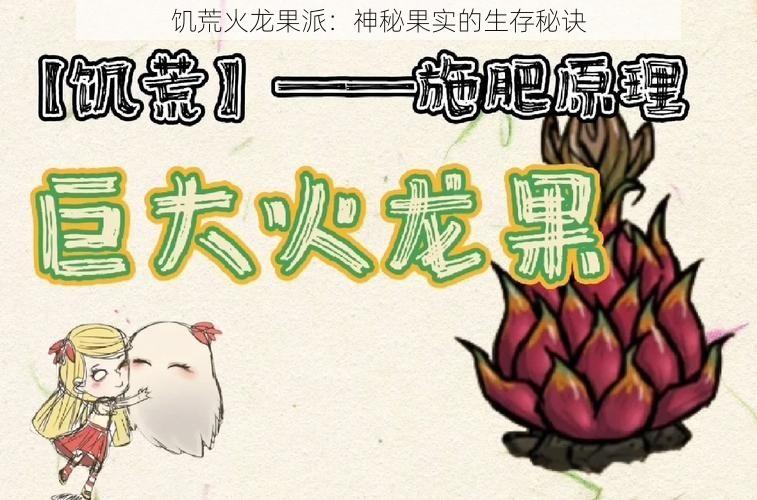 饥荒火龙果派：神秘果实的生存秘诀