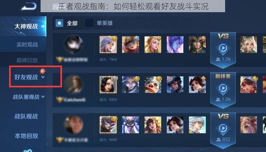 王者观战指南：如何轻松观看好友战斗实况