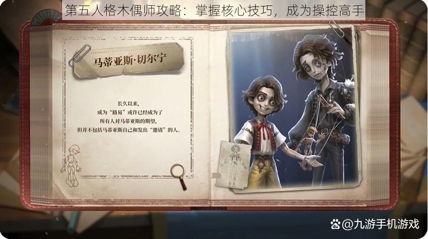 第五人格木偶师攻略：掌握核心技巧，成为操控高手