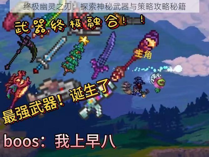 终极幽灵之刃：探索神秘武器与策略攻略秘籍