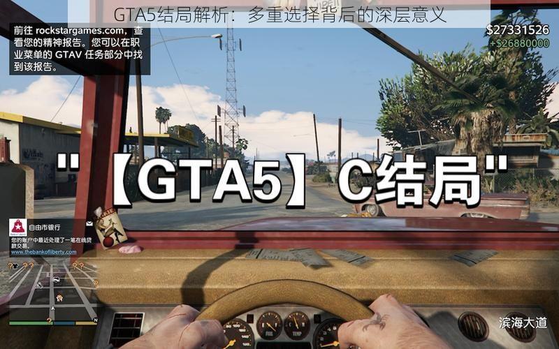 GTA5结局解析：多重选择背后的深层意义