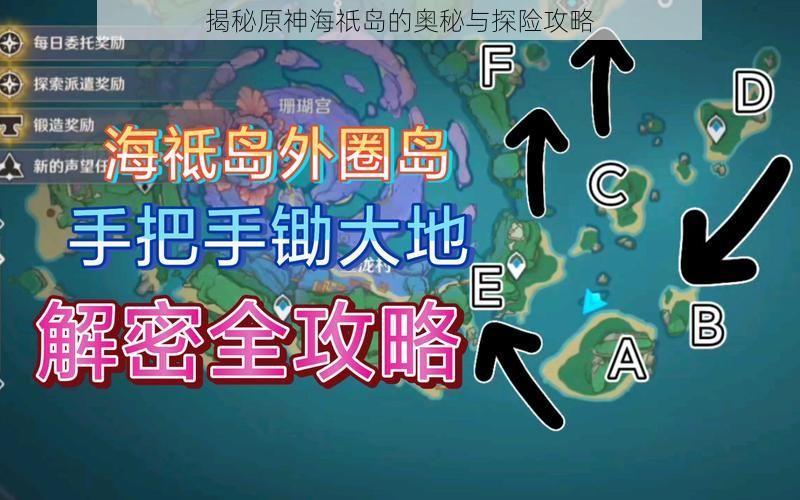 揭秘原神海祇岛的奥秘与探险攻略